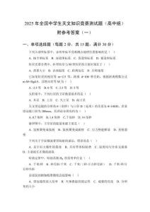 2025年全國中學生天文知識競賽測試題（高中組）附參考答案（共三套）