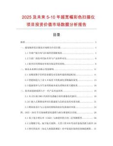 2025及未來5-10年超寬幅彩色掃描儀項目投資價值市場數(shù)據(jù)分析報告