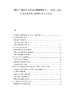 2025至2030中國機(jī)械計算機(jī)輔助設(shè)計（MCAD）行業(yè)市場深度研究與戰(zhàn)略咨詢分析報告