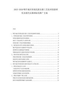 2025-2030喀什地區(qū)傳統(tǒng)民族樂器工藝技術創(chuàng)新研究及現(xiàn)代樂器國際化推廣方案