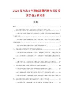 2025及未來5年耐堿涂覆網(wǎng)格布項(xiàng)目投資價(jià)值分析報(bào)告