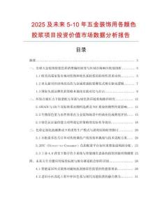 2025及未來(lái)5-10年五金裝飾用各顏色膠漿項(xiàng)目投資價(jià)值市場(chǎng)數(shù)據(jù)分析報(bào)告