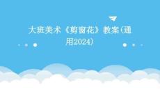 大班美術(shù)《剪窗花》教案(通用2024)