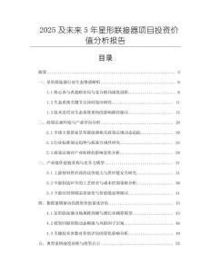 2025及未來5年星形聯接器項目投資價值分析報告
