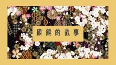 《毛絨熊》美術PPT繪畫課件創意教程教案