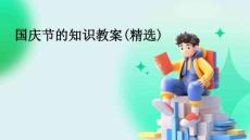 國慶節(jié)的知識教案(精選)