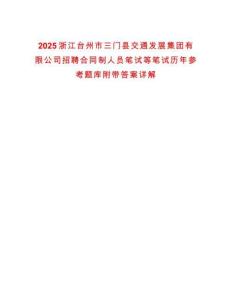 2025浙江臺州市三門縣交通發展集團有限公司招聘合同制人員筆試等筆試歷年參考題庫附帶答案詳解