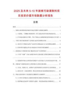 2025及未來(lái)5-10年裝修污染清除劑項(xiàng)目投資價(jià)值市場(chǎng)數(shù)據(jù)分析報(bào)告