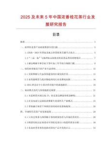 2025及未來5年中國濃香桂花茶行業(yè)發(fā)展研究報告
