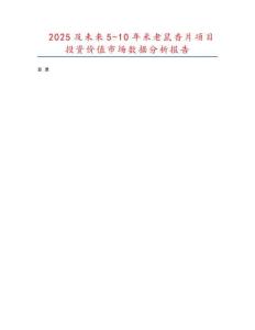 2025及未來(lái)5-10年米老鼠香片項(xiàng)目投資價(jià)值市場(chǎng)數(shù)據(jù)分析報(bào)告