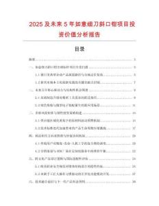 2025及未來5年如意細(xì)刀斜口鉗項(xiàng)目投資價(jià)值分析報(bào)告