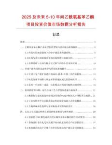 2025及未來5-10年間乙酰氧基苯乙酮項目投資價值市場數據分析報告