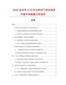 2025及未来5-10年水转印门项目投资价值市场数据分析报告