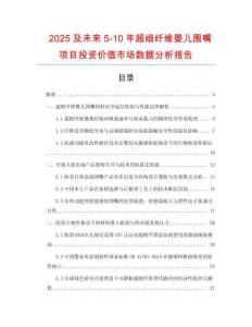 2025及未來5-10年超細(xì)纖維嬰兒圍嘴項(xiàng)目投資價(jià)值市場(chǎng)數(shù)據(jù)分析報(bào)告