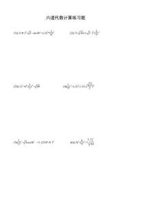 初中中考数学六道代数计算练习答题版A08