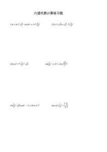 初中中考数学六道代数计算练习答题版A10