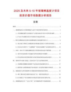 2025及未來(lái)5-10年玻璃棒溫度計(jì)項(xiàng)目投資價(jià)值市場(chǎng)數(shù)據(jù)分析報(bào)告