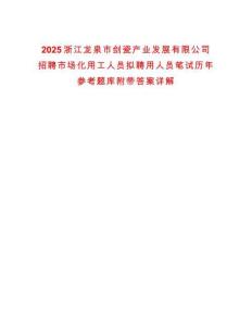 2025浙江龍泉市劍瓷產業發展有限公司招聘市場化用工人員擬聘用人員筆試歷年參考題庫附帶答案詳解