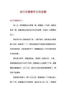 自行車趣事作文優選篇