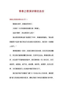 青春之歌演講稿優選份