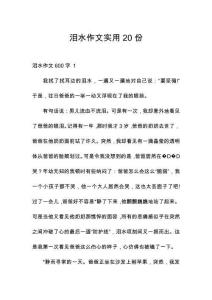 淚水作文實用20份