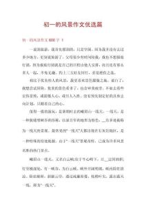 初一的風景作文優選篇