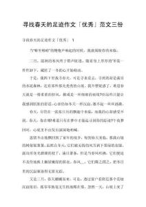 寻找春天的足迹作文「优秀」范文三份