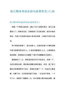 初三期末考試總結(jié)與反思作文份