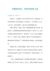 寫事的作文：中秋節實用4份