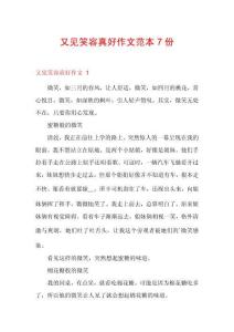 又見笑容真好作文范本7份