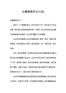 比賽感想作文份