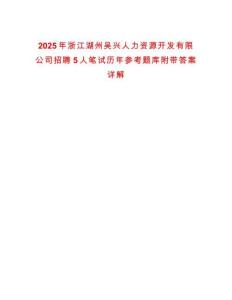 2025年浙江湖州吳興人力資源開發(fā)有限公司招聘5人筆試歷年參考題庫附帶答案詳解