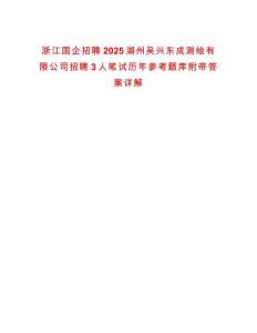 浙江國企招聘2025湖州吳興東成測繪有限公司招聘3人筆試歷年參考題庫附帶答案詳解