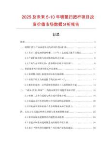 2025及未來(lái)5-10年噴塑掃把桿項(xiàng)目投資價(jià)值市場(chǎng)數(shù)據(jù)分析報(bào)告