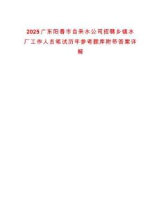 2025廣東陽春市自來水公司招聘鄉(xiāng)鎮(zhèn)水廠工作人員筆試歷年參考題庫附帶答案詳解