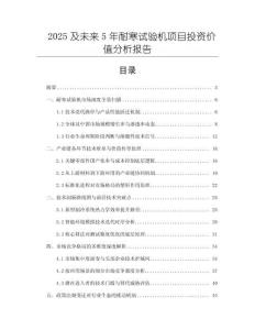 2025及未來5年耐寒試驗(yàn)機(jī)項(xiàng)目投資價(jià)值分析報(bào)告