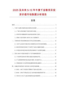 2025及未來5-10年牛黃千金散項目投資價值市場數(shù)據(jù)分析報告