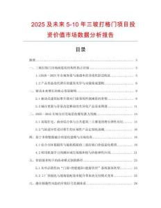 2025及未來5-10年三玻打格門項目投資價值市場數(shù)據(jù)分析報告
