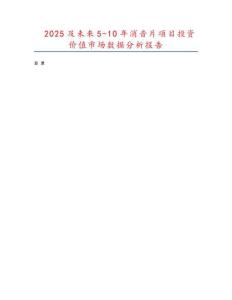 2025及未來5-10年消音片項(xiàng)目投資價(jià)值市場(chǎng)數(shù)據(jù)分析報(bào)告