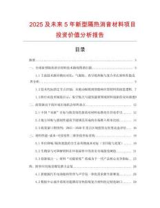 2025及未來5年新型隔熱消音材料項(xiàng)目投資價(jià)值分析報(bào)告