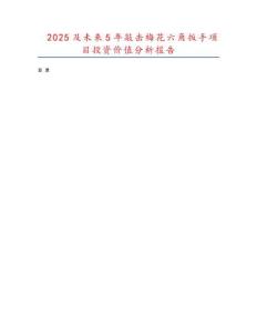 2025及未來5年敲擊梅花六角扳手項(xiàng)目投資價(jià)值分析報(bào)告