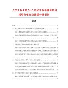 2025及未來(lái)5-10年歐式臺(tái)板模具項(xiàng)目投資價(jià)值市場(chǎng)數(shù)據(jù)分析報(bào)告