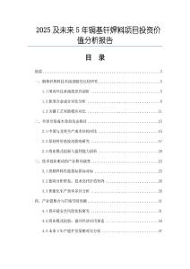 2025及未來5年銅基釬焊料項目投資價值分析報告