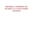2025安徽皖信人力資源管理有限公司招聘太湖縣國(guó)企工作人員筆試歷年參考題庫(kù)附帶答案詳解