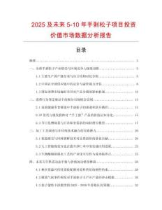 2025及未來5-10年手剝松子項目投資價值市場數據分析報告