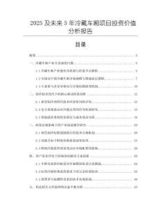 2025及未來(lái)5年冷藏車(chē)廂項(xiàng)目投資價(jià)值分析報(bào)告