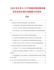 2025及未來5-10年家庭多媒體配線箱項目投資價值市場數據分析報告