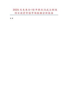 2025及未來5-10年依托泊甙注射液項(xiàng)目投資價(jià)值市場(chǎng)數(shù)據(jù)分析報(bào)告