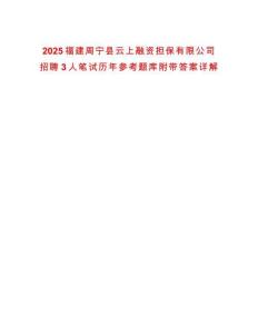 2025福建周寧縣云上融資擔(dān)保有限公司招聘3人筆試歷年參考題庫附帶答案詳解