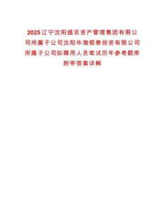 2025遼寧沈陽盛京資產(chǎn)管理集團(tuán)有限公司所屬子公司沈陽華海錕泰投資有限公司所屬子公司擬聘用人員筆試歷年參考題庫附帶答案詳解